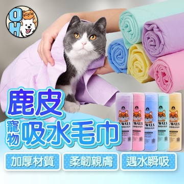 【歐豆K】鹿皮吸水毛巾  寵物吸水毛巾 擦乾毛巾  寵物洗澡毛巾  狗浴巾 快乾毛巾  速乾吸水毛巾  貓咪浴巾