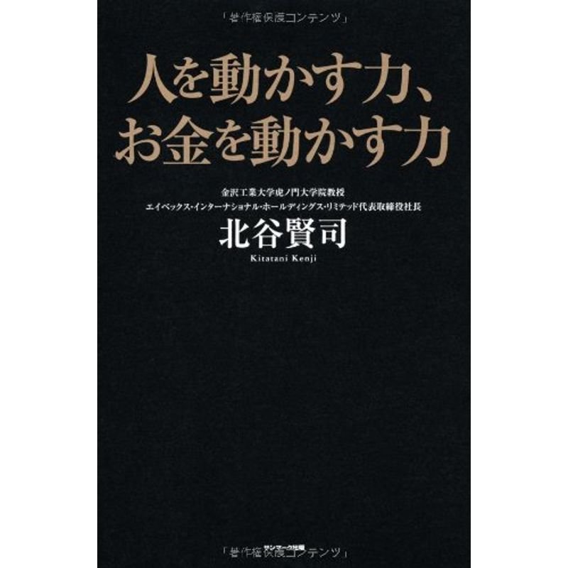 人を動かす力、お金を動かす力