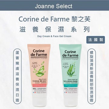 J'S Corine de Farme 黎之芙 蘆薈嫩膚滋養保濕 日霜 & 螺旋藻清新滋養臉部保濕凝霜 50ML