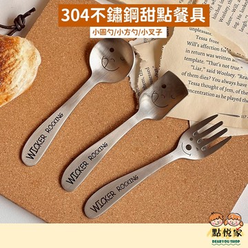 【點悅家】304不鏽鋼笑臉餐具 甜點湯匙 可愛長柄甜品勺 湯匙 叉子 湯勺 G15