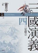 三國演義四˙三足鼎立[二手書_近全新]