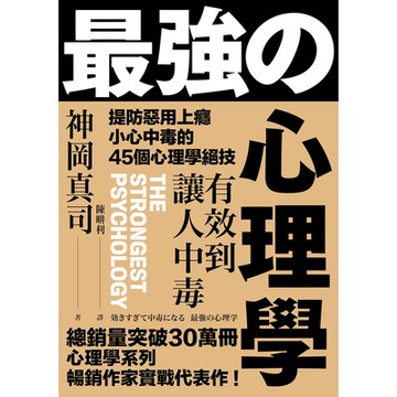 有效到讓人中毒的最強心理學_Readmoo 讀墨電子書