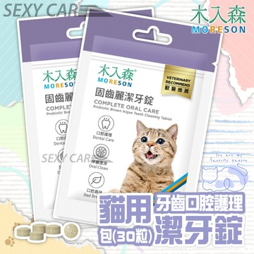 木入森 貓咪固齒麗潔牙錠 貓咪潔牙錠 改善口腔環境 控制牙垢 消除貓咪口腔異味