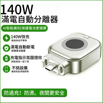 滿電分離器 現貨⚡️可接急單【免費試用30天💥保固一年】松禾SONGH滿電智慧分離器 充電自拔器 防過充 140W快充