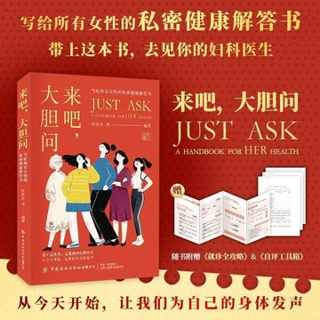 【墨香書苑】簡體字 來吧,大膽問:寫給所有女性的私密健康解答書 帶上這本書去年你的婦科醫生 讓我們為自己的身體發聲
