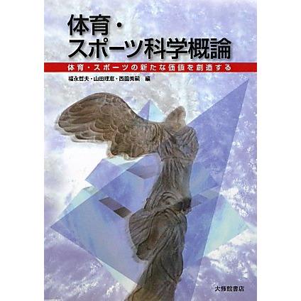 体育・スポーツ科学概論 体育・スポーツの新たな価値を創造する