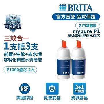 【BRITA官方】Mypure P1000硬水軟化型濾芯
