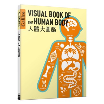 【人人】人體大圖鑑：伽利略科學大圖鑑5  人人出版官方商城