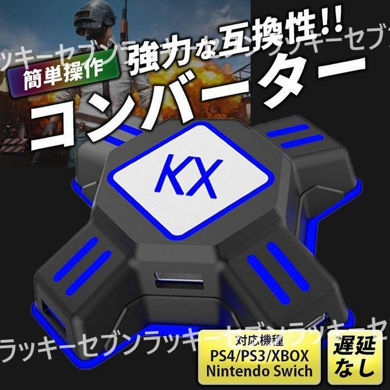 コントローラー TVゲーム マウス キーボード プレイ 遅延なし Nintendo Switch PS4 PS3 Xbox コンバーター 接続アダプタ付き  日本語説明書付き KX 任天堂スイッチ ニンテンドー プレイステーション プレステ FPS TPS RPG RTS ゲーム 無料配達