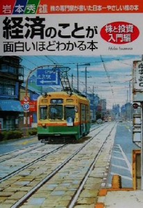  経済のことが面白いほどわかる本　株と投資入門編(株と投資入門編)／岩本秀雄(著者)