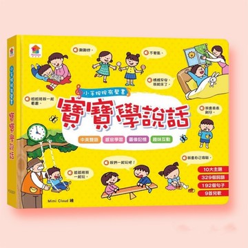 [說書客] 現貨 小手按按有聲書：寶寶學說話（10大主題+329個詞語+192個句子+9首兒歌） 双美 有聲書 點讀書 按壓有聲 兒歌 手指按按