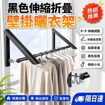 伸縮曬衣架 陽台晾衣架 壁掛曬衣桿 免落地收納 折疊衣架 窗台曬衣架 室內晾衣桿 黑色掛衣架 加厚承重款  好安裝