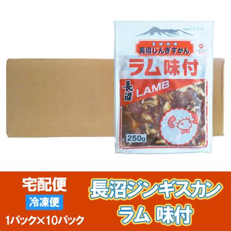 味付きラム 長沼ジンギスカン 10パック ラム肉 ジンギスカン ながぬま じんぎすかん