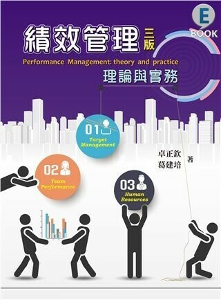 績效管理：理論與實務 (3版) 卓正欽 2017 雙葉