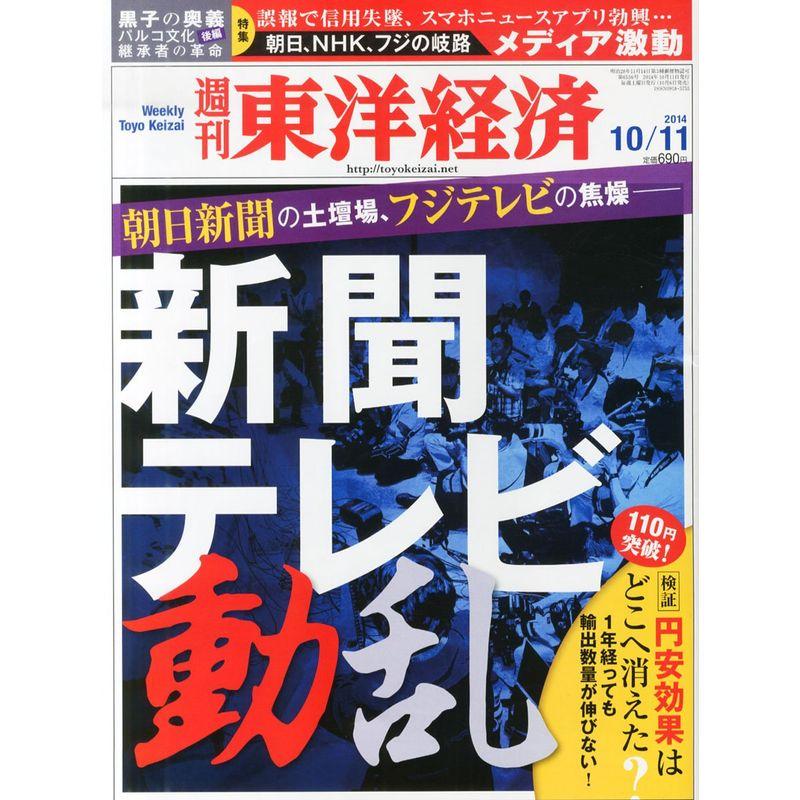 週刊 東洋経済 2014年 10 11号「新聞テレビ動乱 黒子の奥義 パルコ、スバル 円安効果はどこへ消えた?」