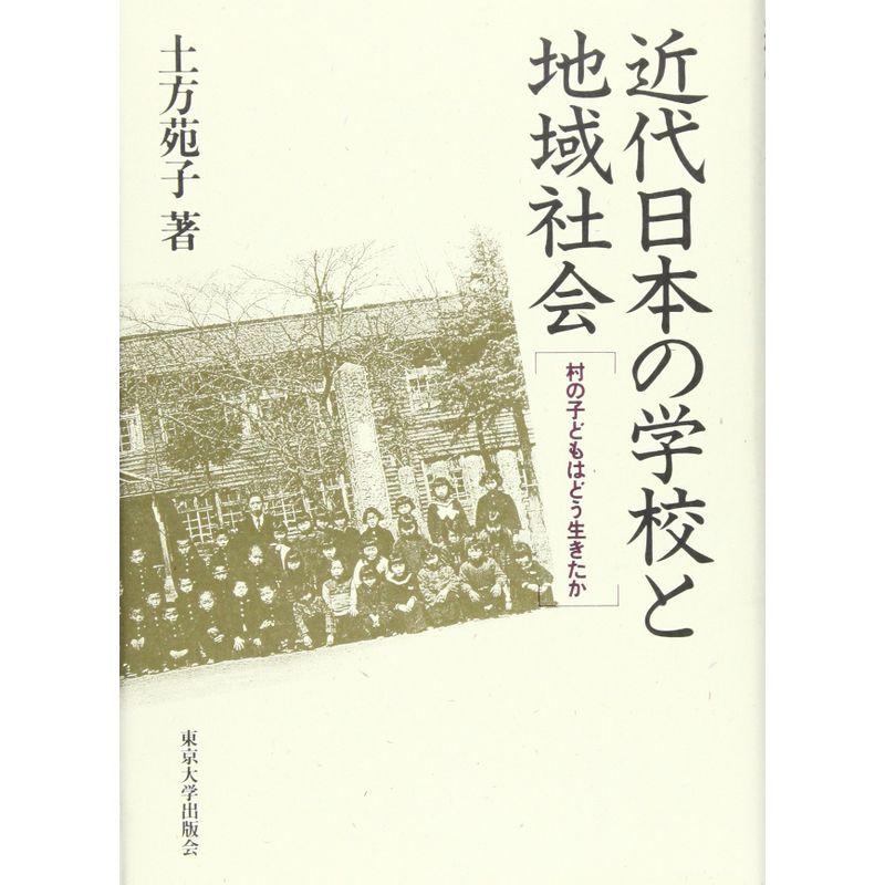 近代日本の学校と地域社会?村の子どもはどう生きたか