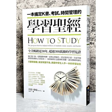 ➤〔特價出清〕書況好➤初版 一本搞定K書、考試、時間管理的學習聖經