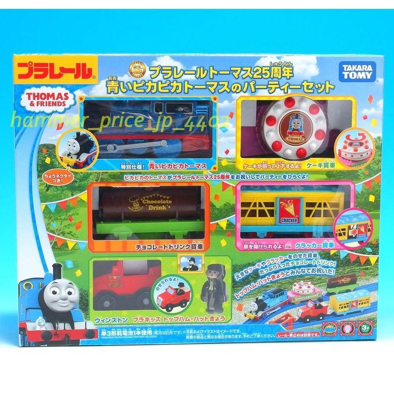 プラレール トーマス25周年 青いピカピカトーマスのパーティーセット