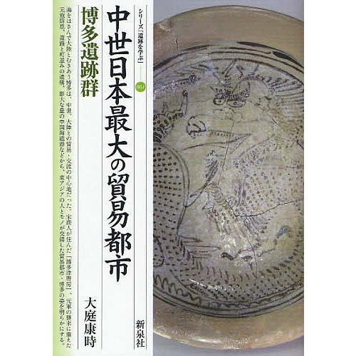 中世日本最大の貿易都市・博多遺跡群 大庭康時