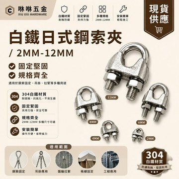 咻咻五金<蝦皮代開發票>304白鐵日式鋼索夾 2mm-10mm