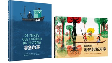 【SDGs書單】環境永續‧認識多元文化：尋魚啟事+我家住在塔帕若斯河岸