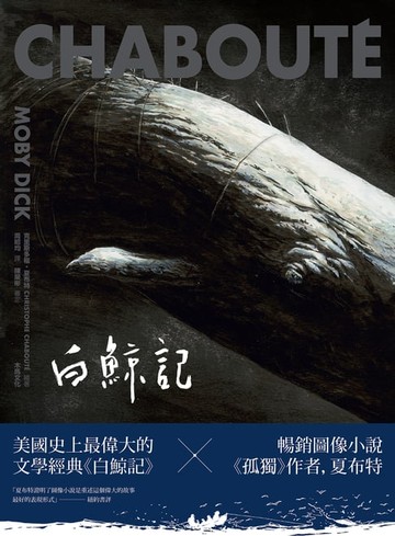 【電子書】白鯨記