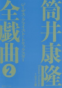 筒井康隆全戯曲 筒井康隆 日下三蔵