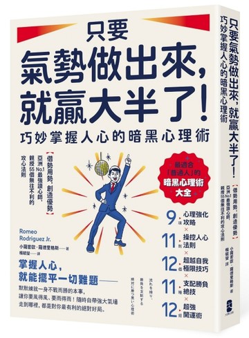 只要氣勢做出來，就贏大半了！巧妙掌握人心的暗黑心理術：【借勢用勢，創造優勢】亞洲No.1最強