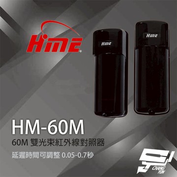 昌運監視器 環名 HM-60M 60M 雙光束紅外線對照器 紅外線偵測器 8光束頻率