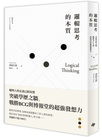 邏輯思考的本質：突破學歷之牆、戰勝BCG與博報堂的超強發想力[二手書_良好]