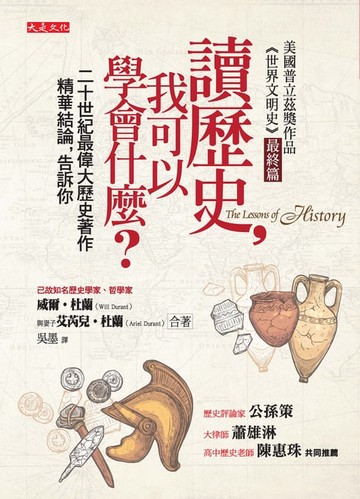 【電子書】讀歷史，我可以學會什麼？（50年重版出來經典版）