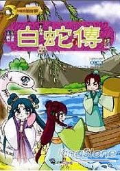 白蛇傳(附動漫畫精彩片段VCD)