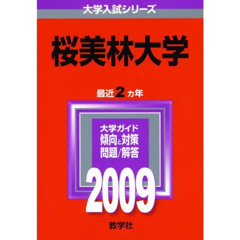 桜美林大学 2009年版 大学入試シリーズ (大学入試シリーズ 246)