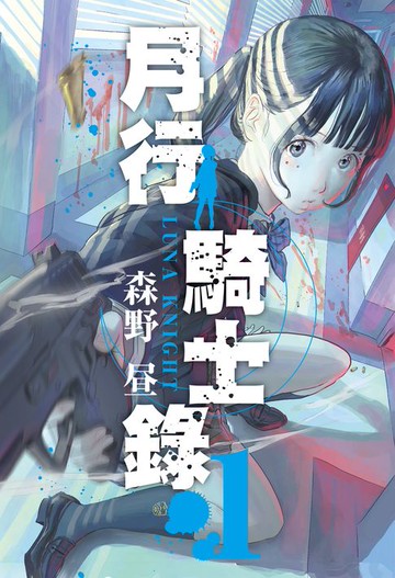 【電子書】月行騎士錄