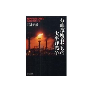 光人社ＮＦ文庫  石油技術者たちの太平洋戦争―戦争は石油に始まり石油に終わった （新装版）