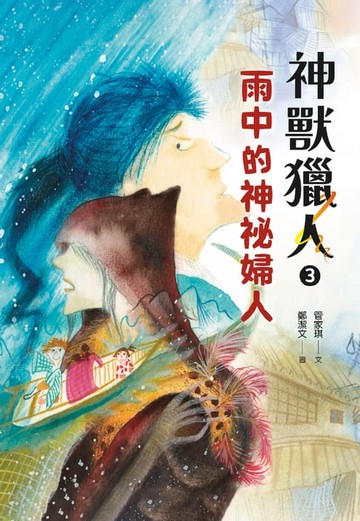 【電子書】神獸獵人3：雨中的神祕婦人