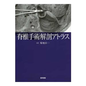 脊椎手術解剖アトラス