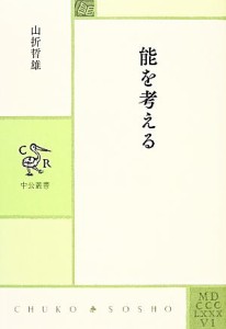  能を考える 中公叢書／山折哲雄