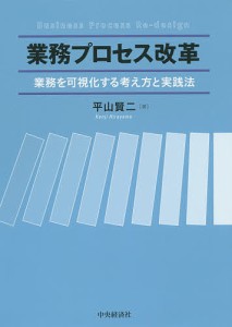 業務プロセス改革 業務を可視化する考え方と実践法 平山賢二