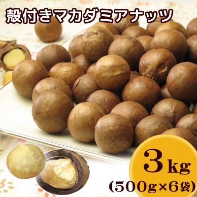 殻付きロースト マカダミアナッツ 3ｋｇ（500ｇ×6袋）