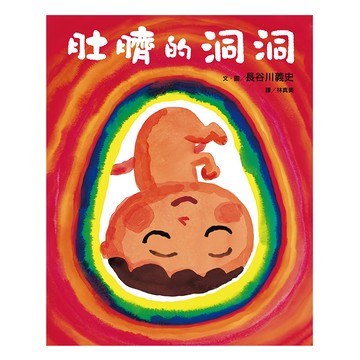 遠流文化 肚臍的洞洞  大手牽小手