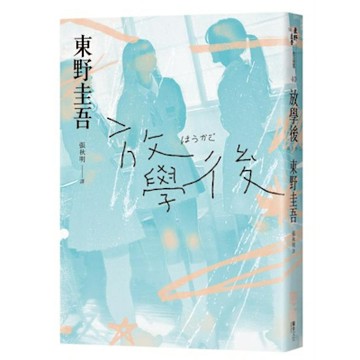 放學後（經典回歸版）【城邦讀書花園】