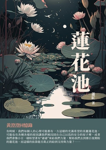 【電子書】蓮花池：黃澄澄回憶錄