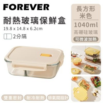 【日本FOREVER】耐熱玻璃保鮮盒-長方形二分隔1040ML-米色