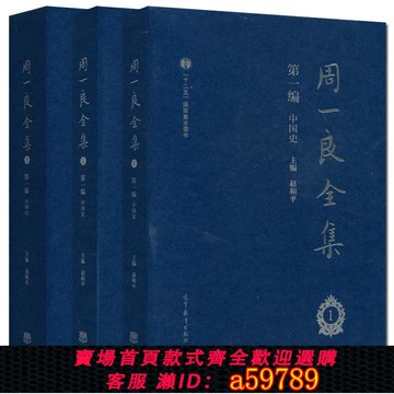【全網低價 可打統編】周一良全集·第一編中國史 魏晉南北朝史論（上） 趙和平 高等教育出版社