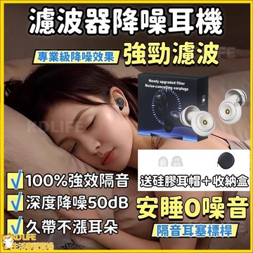 耳塞防噪音 睡覺專用 濾波器隔音降噪耳塞 降噪耳塞 睡眠隔音消音 抗噪耳塞 超強防吵降噪靜音 濾波器耳塞 收納盒 可水洗