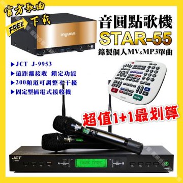 音圓 超值一起購最划算STAR-55點歌機+JCT J-9953 200頻無線麥克風