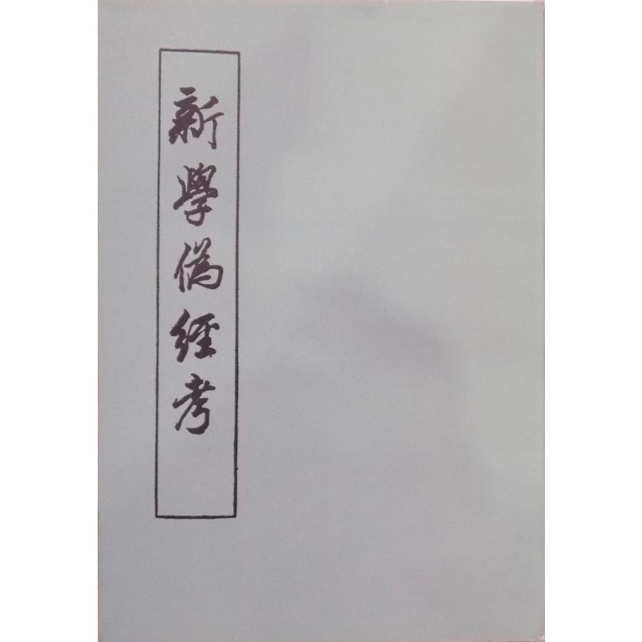 「新学偽経考」／康有為著／1988年第3次／中華書局出版発行