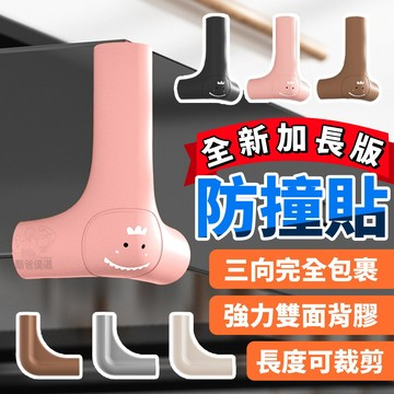 升級加長版👍【台灣現貨】三向防撞角 加厚L型 防撞貼 防護矽膠墊 護角 防撞條 防撞桌角 防撞墊 三面防撞角 全包防撞角