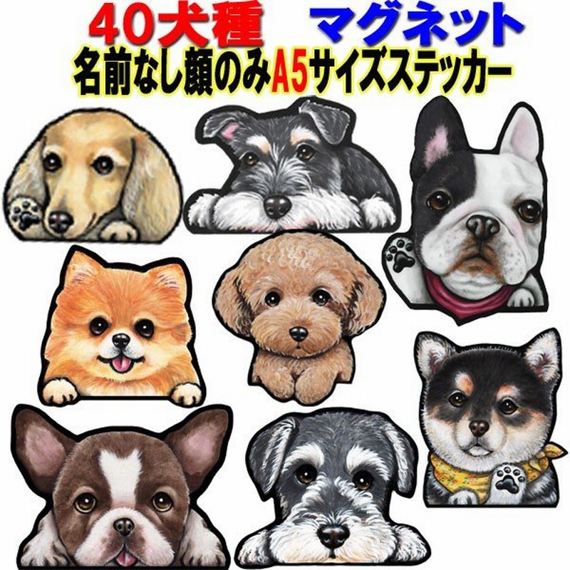 ａ5 マグネットステッカー 犬 可愛い 車 壁 玄関 グッズ プレゼント ドッグ イラスト シルエット かわいい 顔 通販 Lineポイント最大get Lineショッピング